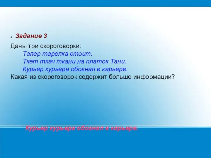 Задание 3 Даны три скороговорки: Талер тарелка стоит. Ткет ткач ткани