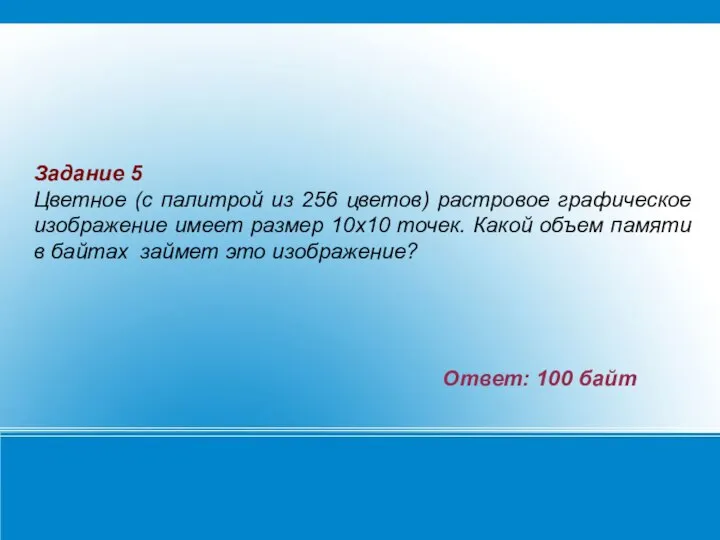 Задание 5 Цветное (с палитрой из 256 цветов) растровое графическое изображение