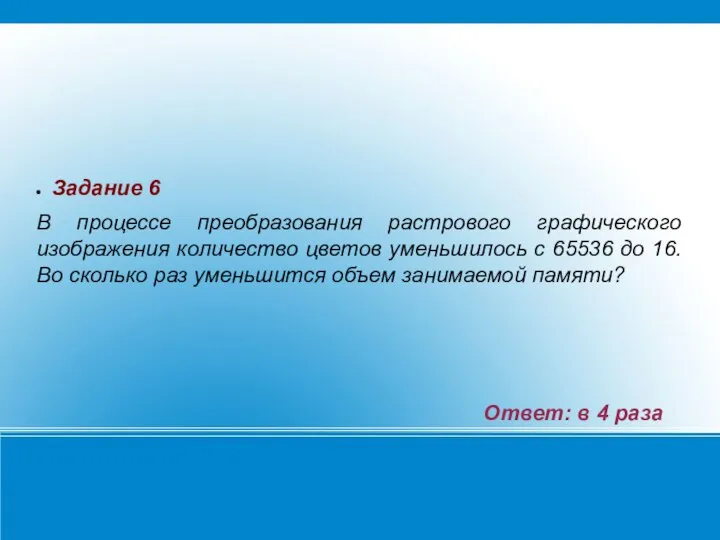 Задание 6 В процессе преобразования растрового графического изображения количество цветов уменьшилось