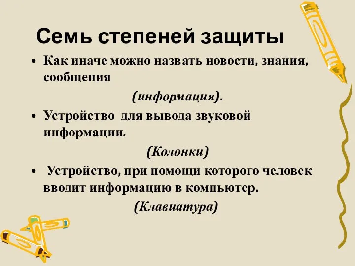 Семь степеней защиты Как иначе можно назвать новости, знания, сообщения (информация).