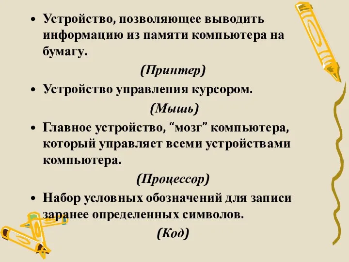 Устройство, позволяющее выводить информацию из памяти компьютера на бумагу. (Принтер) Устройство