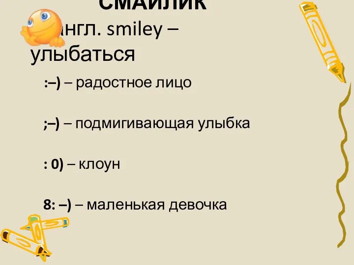 СМАЙЛИК от англ. smiley – улыбаться :–) – радостное лицо ;–)