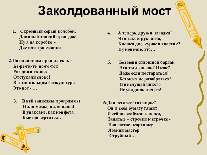 Заколдованный мост 1. Скромный серый колобок, Длинный тонкий проводок, Ну а