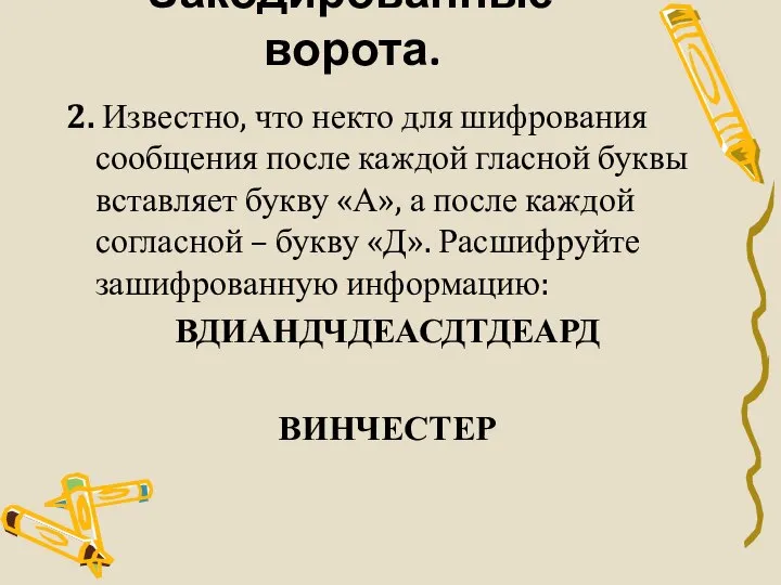 Закодированные ворота. 2. Известно, что некто для шифрования сообщения после каждой