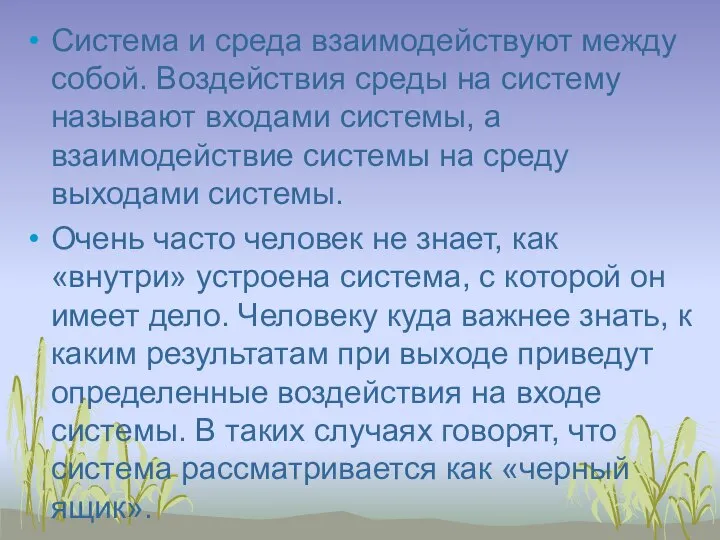 Система и среда взаимодействуют между собой. Воздействия среды на систему называют