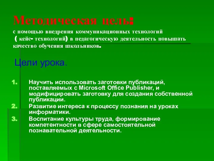 Методическая цель: с помощью внедрения коммуникационных технологий ( кейс- технологий) в