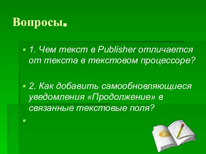 Вопросы. 1. Чем текст в Publisher отличается от текста в текстовом