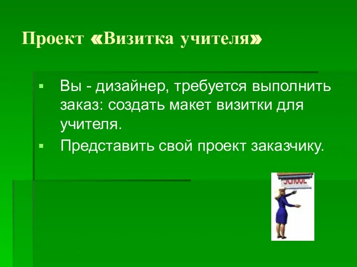 Проект «Визитка учителя» Вы - дизайнер, требуется выполнить заказ: создать макет