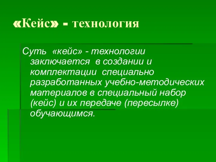 «Кейс» - технология Суть «кейс» - технологии заключается в создании и