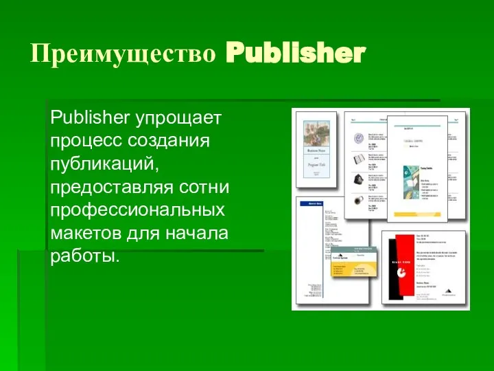 Преимущество Publisher Publisher упрощает процесс создания публикаций, предоставляя сотни профессиональных макетов для начала работы.