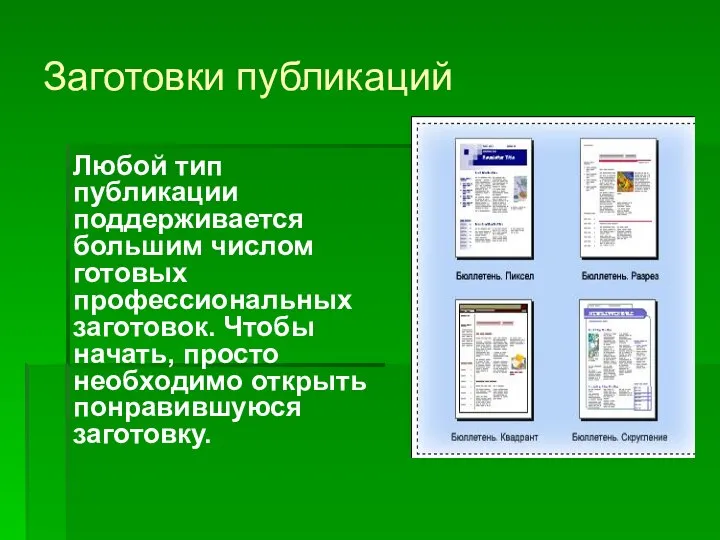 Заготовки публикаций Любой тип публикации поддерживается большим числом готовых профессиональных заготовок.