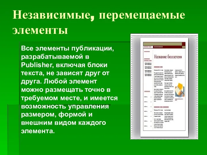 Независимые, перемещаемые элементы Все элементы публикации, разрабатываемой в Publisher, включая блоки