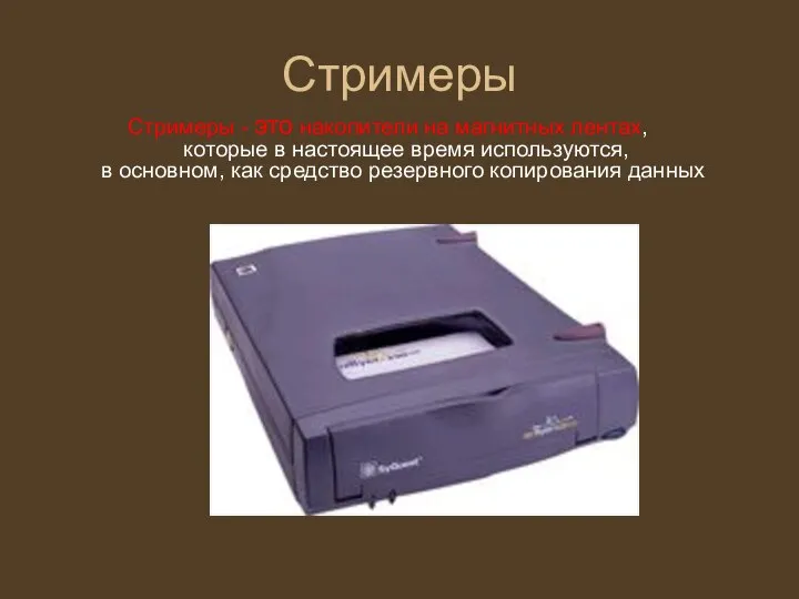 Стримеры Стримеры - это накопители на магнитных лентах, которые в настоящее