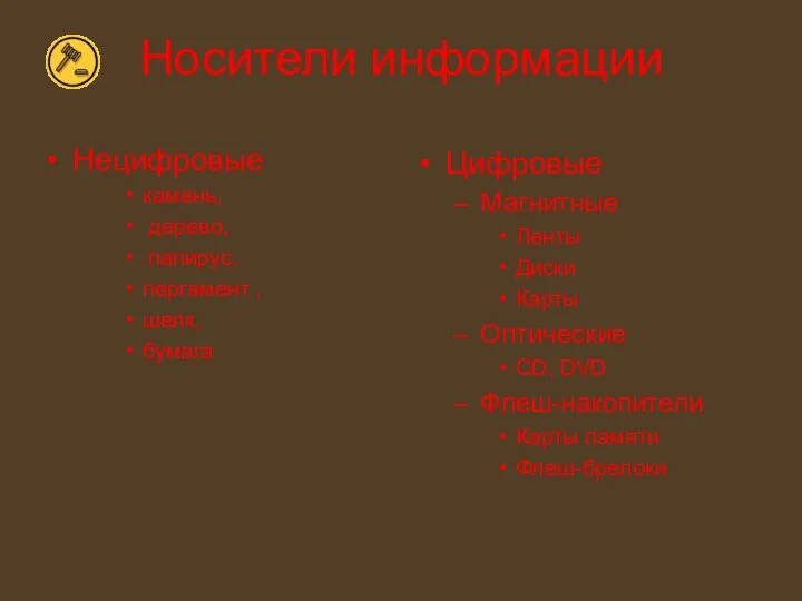 Носители информации Цифровые Магнитные Ленты Диски Карты Оптические CD, DVD Флеш-накопители