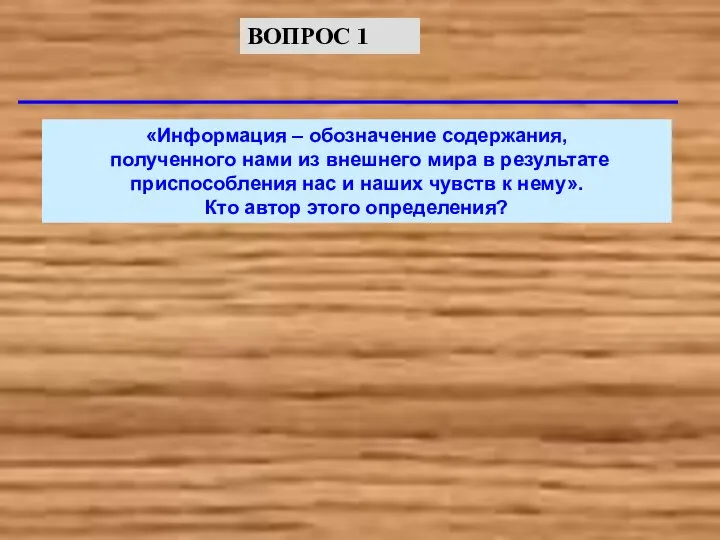 «Информация – обозначение содержания, полученного нами из внешнего мира в результате