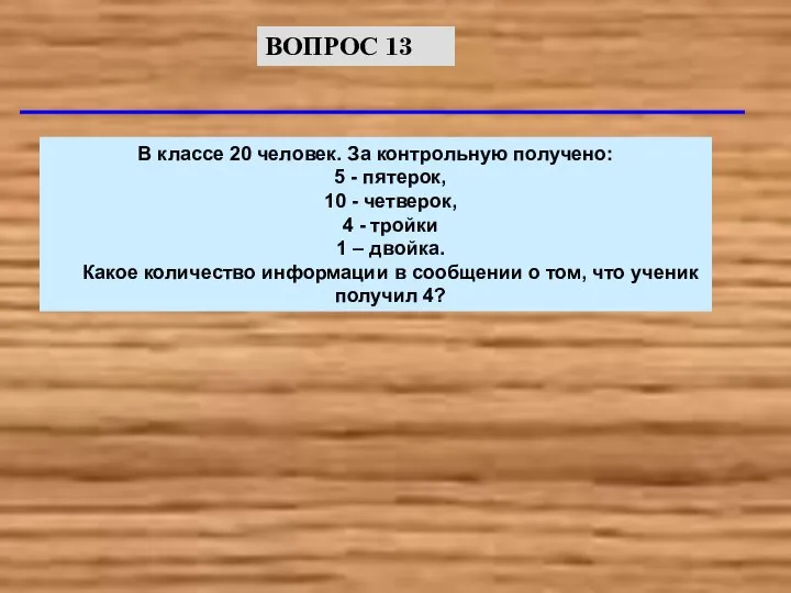 В классе 20 человек. За контрольную получено: 5 - пятерок, 10