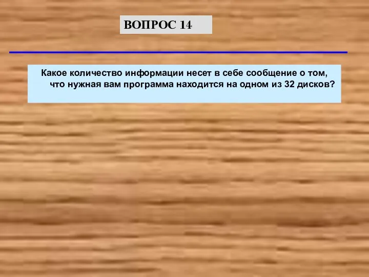 Какое количество информации несет в себе сообщение о том, что нужная