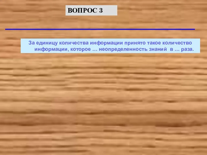 За единицу количества информации принято такое количество информации, которое … неопределенность