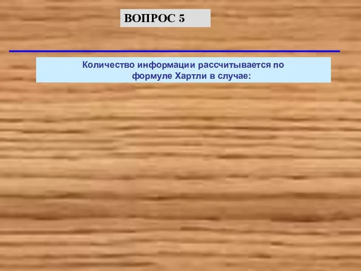 Количество информации рассчитывается по формуле Хартли в случае: ВОПРОС 5