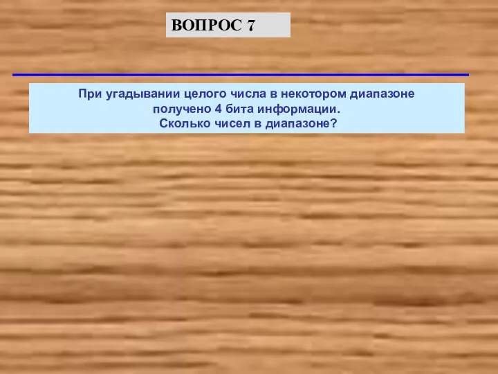 При угадывании целого числа в некотором диапазоне получено 4 бита информации.