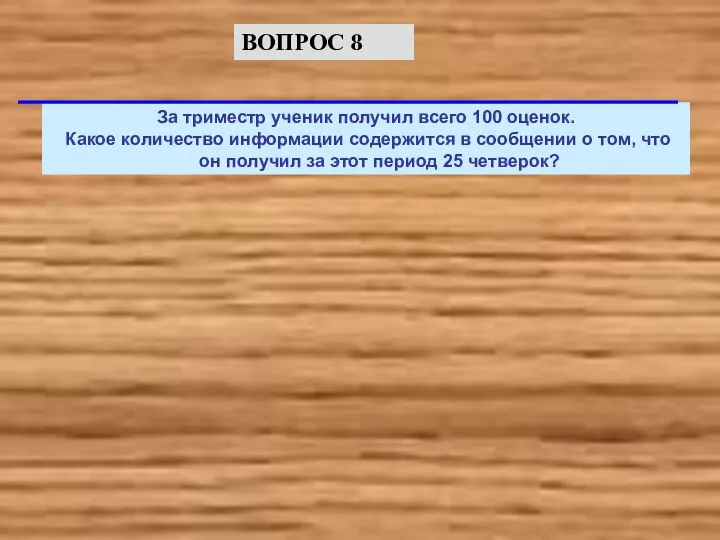 За триместр ученик получил всего 100 оценок. Какое количество информации содержится