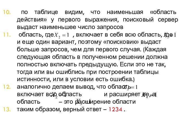 по таблице видим, что наименьшая «область действия» у первого выражения, поисковый