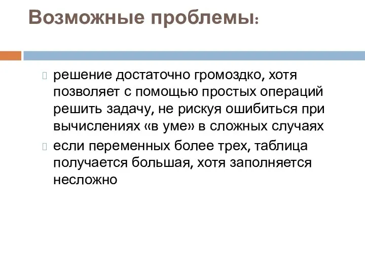 Возможные проблемы: решение достаточно громоздко, хотя позволяет с помощью простых операций