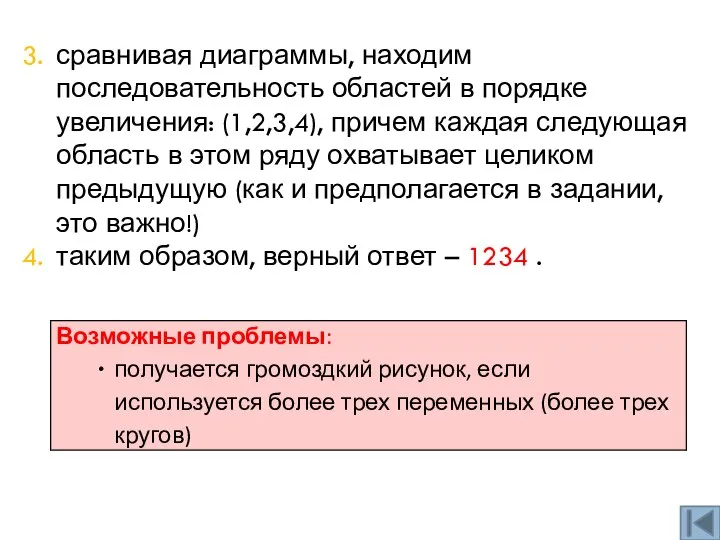 сравнивая диаграммы, находим последовательность областей в порядке увеличения: (1,2,3,4), причем каждая