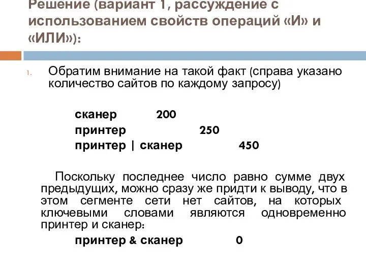 Решение (вариант 1, рассуждение с использованием свойств операций «И» и «ИЛИ»):