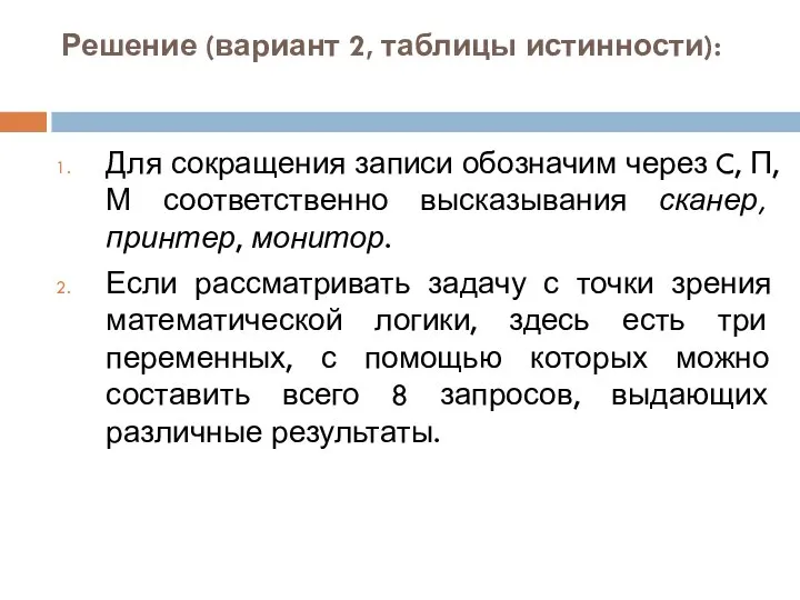 Решение (вариант 2, таблицы истинности): Для сокращения записи обозначим через C,