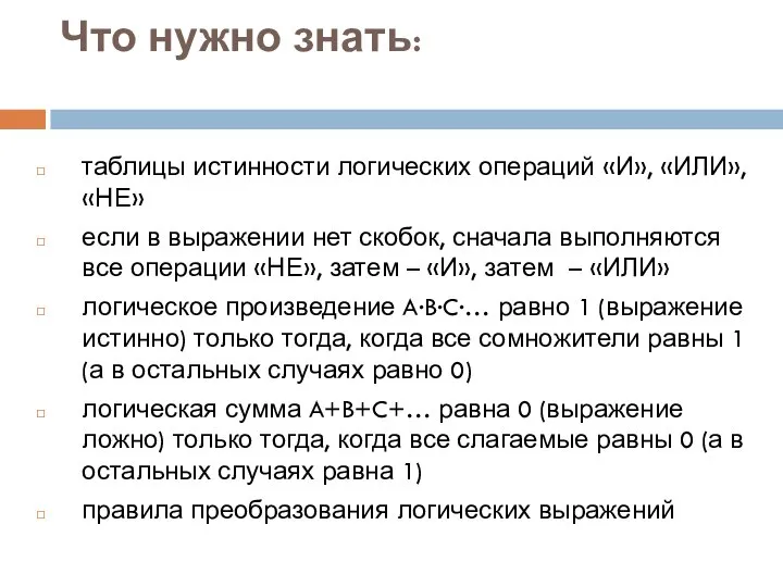 Что нужно знать: таблицы истинности логических операций «И», «ИЛИ», «НЕ» если