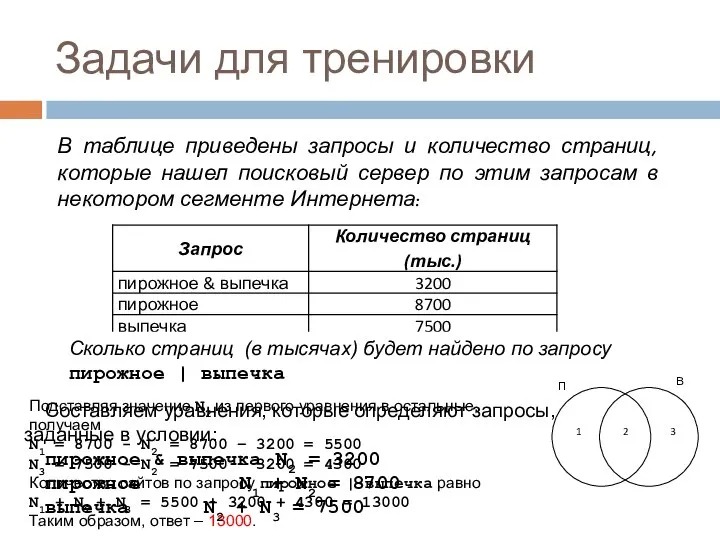 Задачи для тренировки В таблице приведены запросы и количество страниц, которые