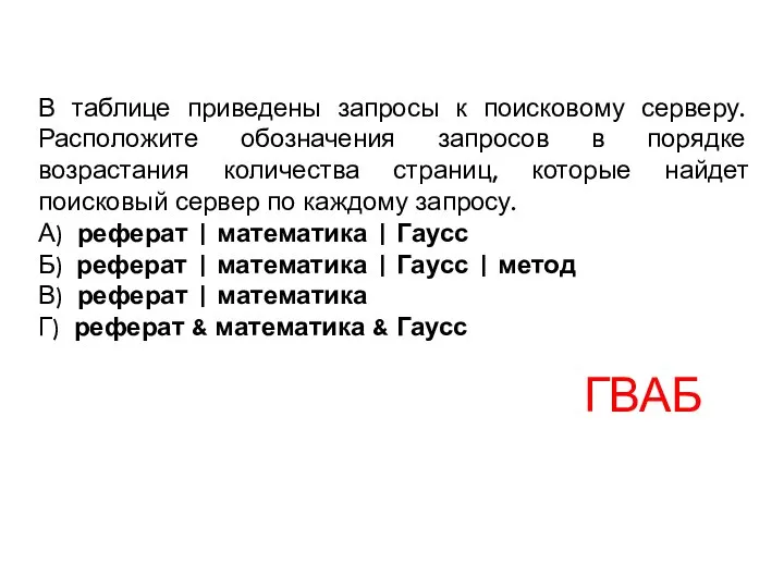 В таблице приведены запросы к поисковому серверу. Расположите обозначения запросов в