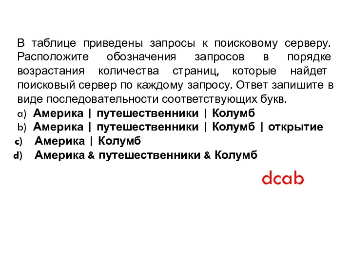 В таблице приведены запросы к поисковому серверу. Расположите обозначения запросов в