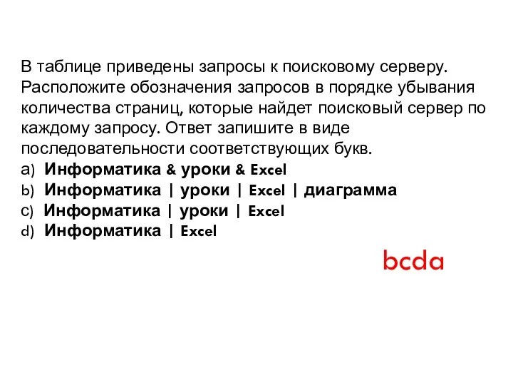 В таблице приведены запросы к поисковому серверу. Расположите обозначения запросов в