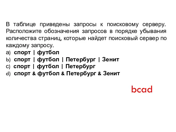 В таблице приведены запросы к поисковому серверу. Расположите обозначения запросов в