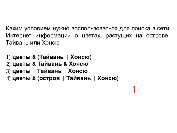 Каким условием нужно воспользоваться для поиска в сети Интернет информации о