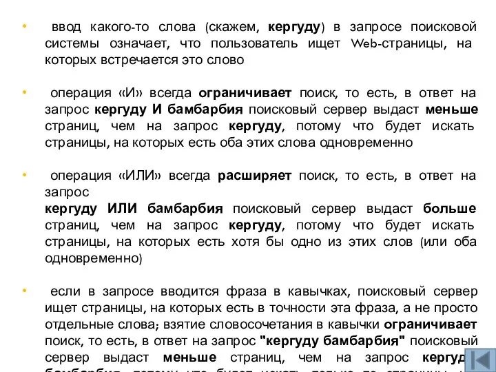 ввод какого-то слова (скажем, кергуду) в запросе поисковой системы означает, что