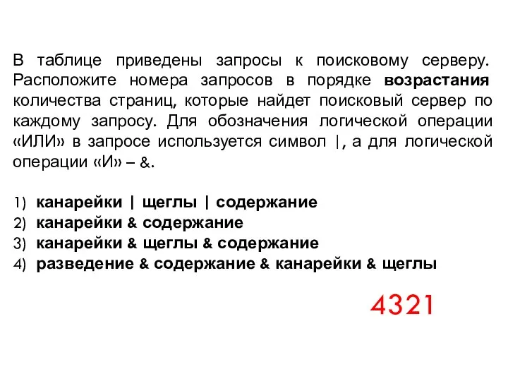 В таблице приведены запросы к поисковому серверу. Расположите номера запросов в