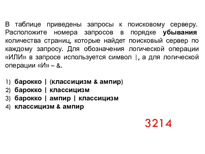 В таблице приведены запросы к поисковому серверу. Расположите номера запросов в