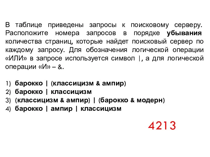 В таблице приведены запросы к поисковому серверу. Расположите номера запросов в