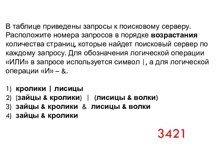 В таблице приведены запросы к поисковому серверу. Расположите номера запросов в