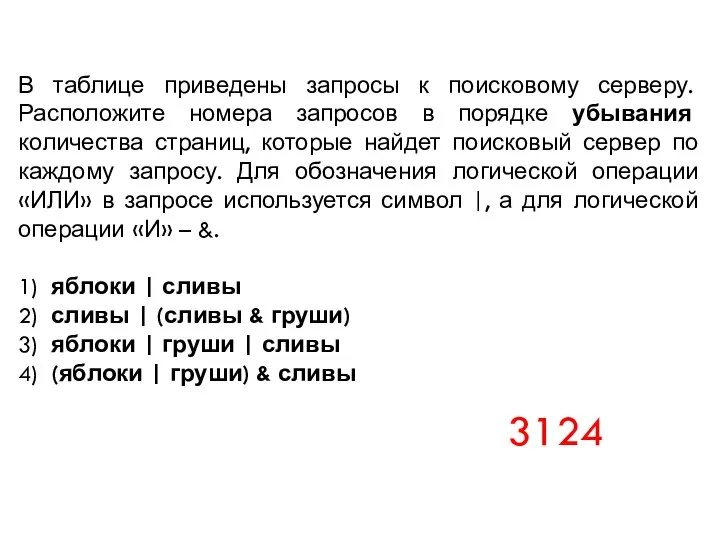 В таблице приведены запросы к поисковому серверу. Расположите номера запросов в