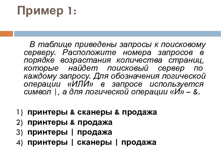 Пример 1: В таблице приведены запросы к поисковому серверу. Расположите номера