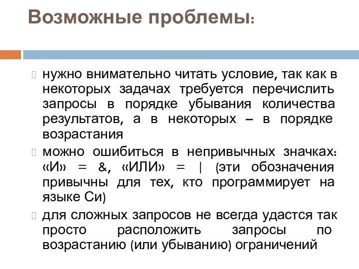 Возможные проблемы: нужно внимательно читать условие, так как в некоторых задачах