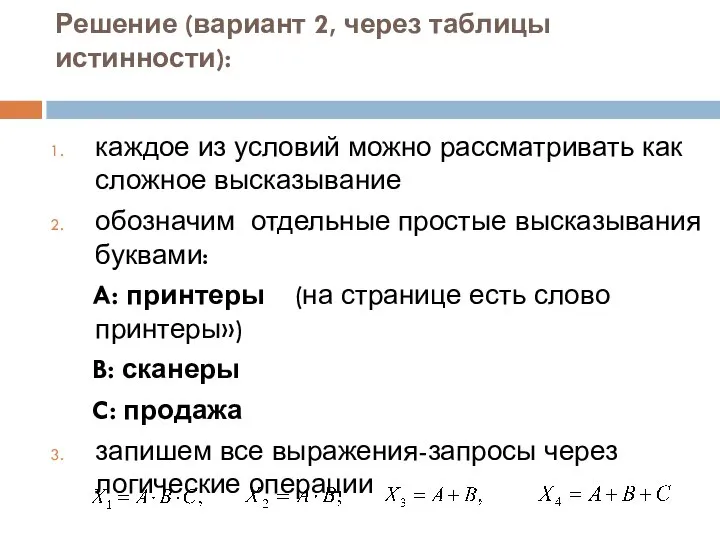 Решение (вариант 2, через таблицы истинности): каждое из условий можно рассматривать