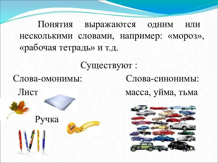 Понятия выражаются одним или несколькими словами, например: «мороз», «рабочая тетрадь» и