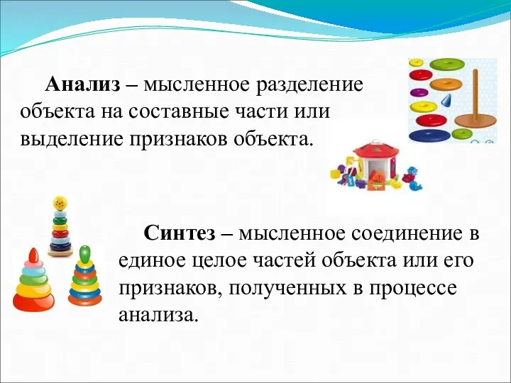 Анализ – мысленное разделение объекта на составные части или выделение признаков