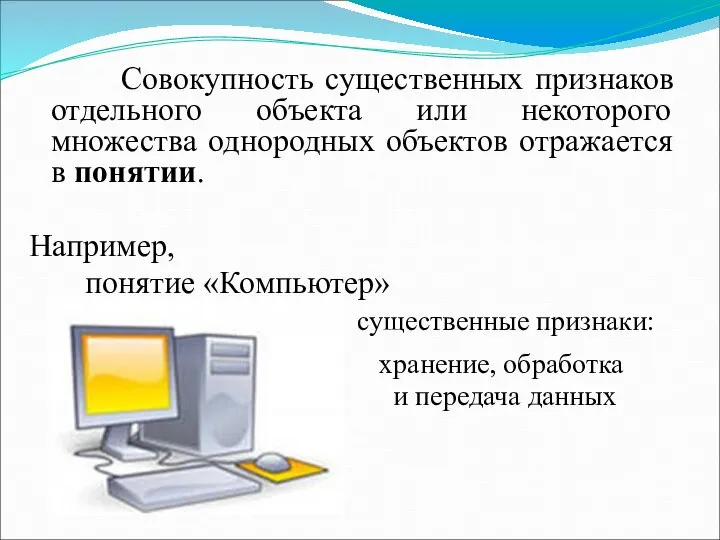 Совокупность существенных признаков отдельного объекта или некоторого множества однородных объектов отражается