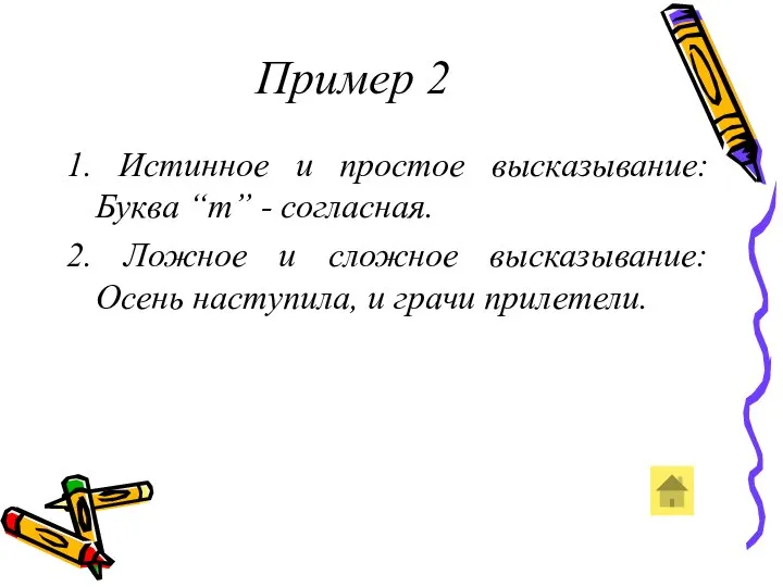 Пример 2 1. Истинное и простое высказывание: Буква “т” - согласная.